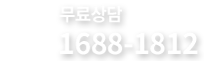유병자보험 상담전화 - 1688-1812